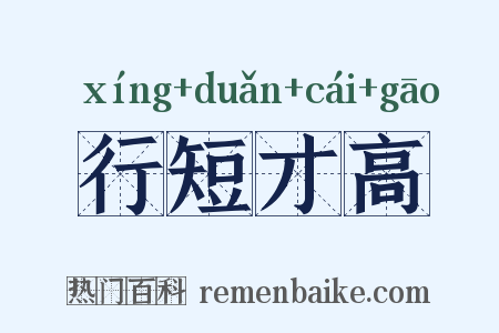 行短才高是什么意思的图片